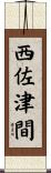 西佐津間 Scroll