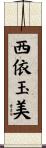 西依玉美 Scroll