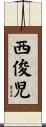 西俊児 Scroll