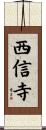 西信寺 Scroll