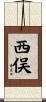西俣 Scroll