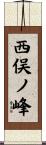 西俣ノ峰 Scroll