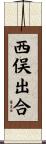 西俣出合 Scroll
