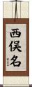 西俣名 Scroll