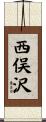 西俣沢 Scroll
