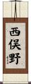 西俣野 Scroll