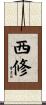 西修 Scroll