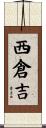 西倉吉 Scroll