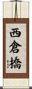西倉橋 Scroll