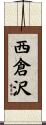 西倉沢 Scroll