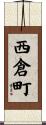 西倉町 Scroll