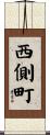 西側町 Scroll