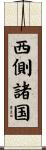西側諸国 Scroll