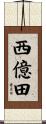西億田 Scroll