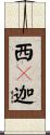 西儞迦 Scroll