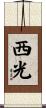 西光 Scroll