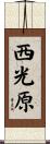 西光原 Scroll