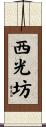 西光坊 Scroll
