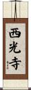 西光寺 Scroll