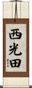 西光田 Scroll