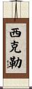 Sickler Scroll