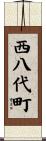 西八代町 Scroll