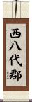 西八代郡 Scroll
