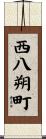 西八朔町 Scroll