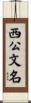西公文名 Scroll