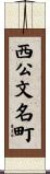 西公文名町 Scroll