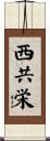 西共栄 Scroll