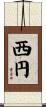 西円 Scroll