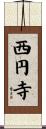 西円寺 Scroll