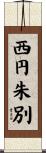 西円朱別 Scroll