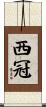 西冠 Scroll