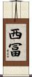 西冨 Scroll