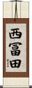 西冨田 Scroll