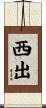 西出 Scroll