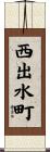 西出水町 Scroll