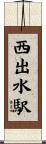 西出水駅 Scroll