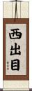 西出目 Scroll