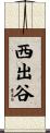 西出谷 Scroll