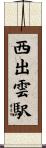 西出雲駅 Scroll