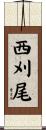 西刈尾 Scroll