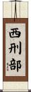 西刑部 Scroll