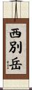 西別岳 Scroll