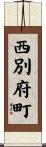 西別府町 Scroll
