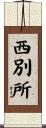 西別所 Scroll