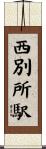 西別所駅 Scroll