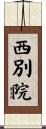 西別院 Scroll